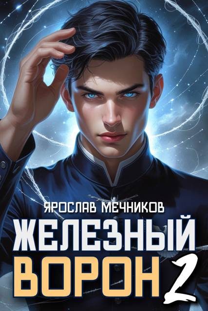 Обложка книги «Железный Ворон 2»