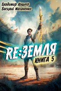 Обложка книги «Релиз: Земля. Книга 5»