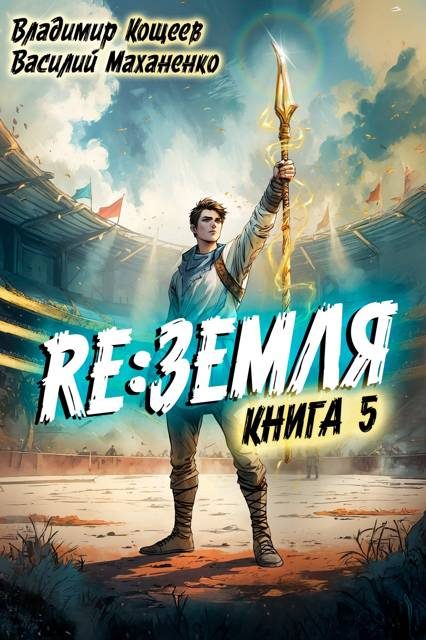 Обложка книги «Релиз: Земля. Книга 5»