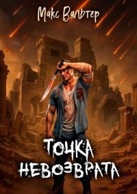 Обложка книги «Точка невозврата»