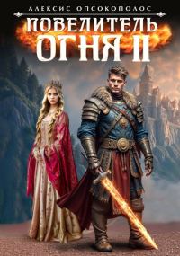 Обложка книги «Повелитель огня II»