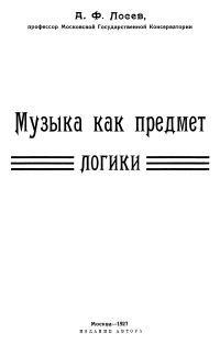 Обложка книги «Музыка как предмет логики»