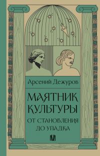 Обложка книги «Маятник культуры. От становления до упадка»