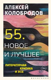 Обложка книги «55. Новое и лучшее. Литературная критика и эссе»