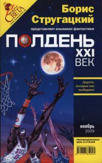 Обложка книги «Полдень, XXI век, 2009 № 11»
