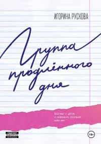 Обложка книги «Группа продленного дня»