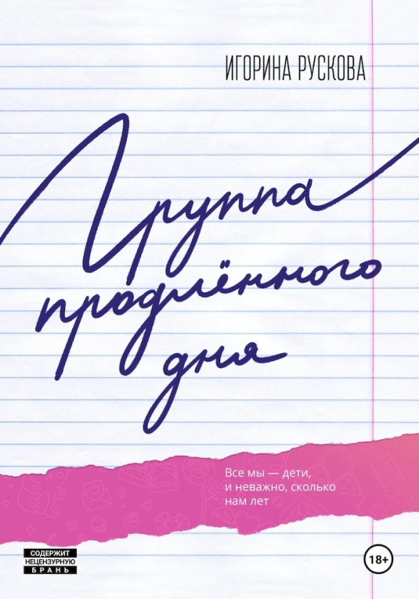Обложка книги «Группа продленного дня»