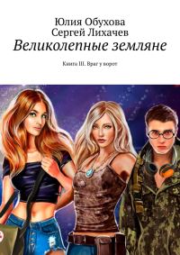 Обложка книги «Великолепные земляне. Книга III. Враг у ворот»