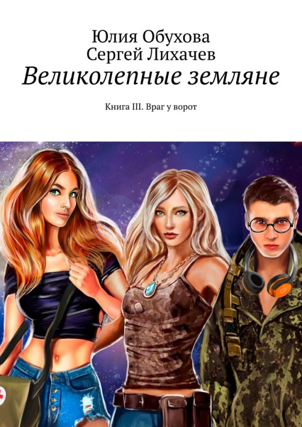 Обложка книги «Великолепные земляне. Книга III. Враг у ворот»