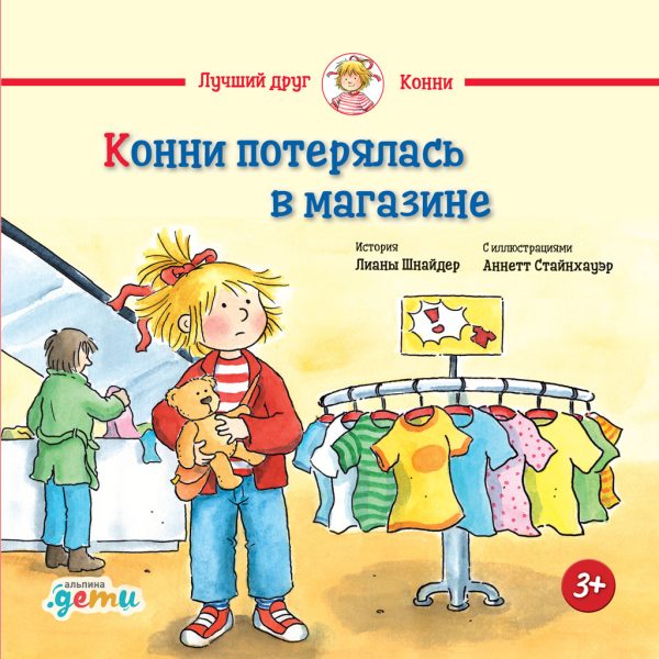 Обложка книги «Конни потерялась в магазине»