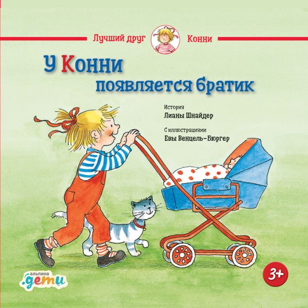 Обложка книги «У Конни появляется братик»