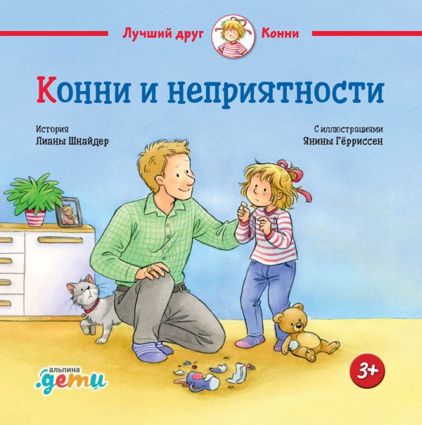 Обложка книги «Конни и неприятности»