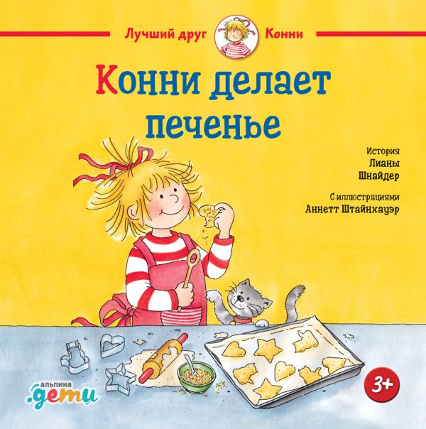 Обложка книги «Конни делает печенье»