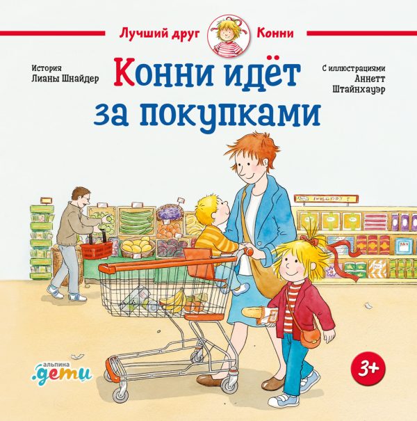 Обложка книги «Конни идёт за покупками»