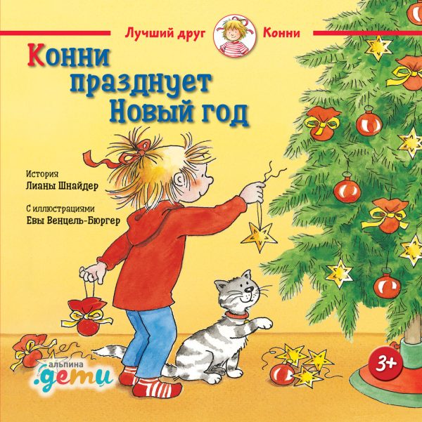 Обложка книги «Конни празднует Новый год»