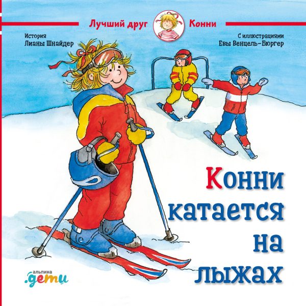 Обложка книги «Конни катается на лыжах»