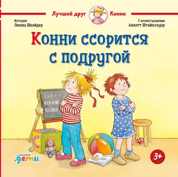 Обложка книги «Конни ссорится с подругой»