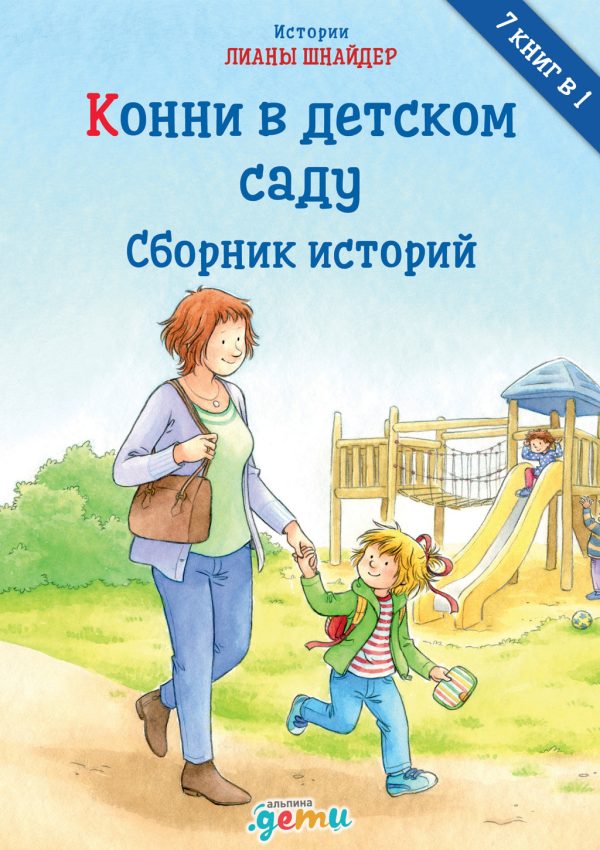 Обложка книги «Конни в детском саду»