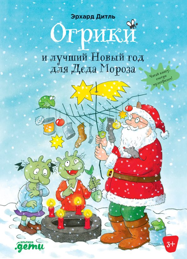 Обложка книги «Огрики и лучший Новый год для Деда Мороза»