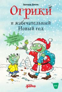 Обложка книги «Огрики и жабечательный Новый год»