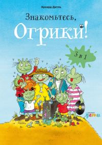 Обложка книги «Знакомьтесь, Огрики! Сборник историй»