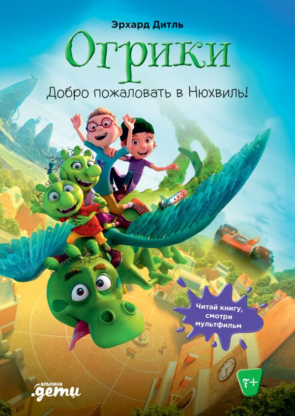 Обложка книги «Огрики. Добро пожаловать в Нюхвиль!»