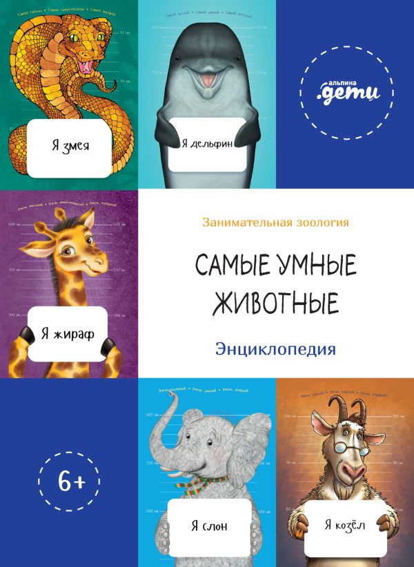 Обложка книги «Самые умные животные. Энциклопедия»