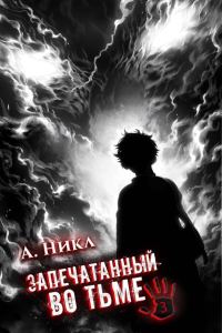 Обложка книги «Запечатанный во тьме. Том 3»