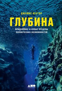 Обложка книги «Глубина. Фридайвинг и новые пределы человеческих возможностей»