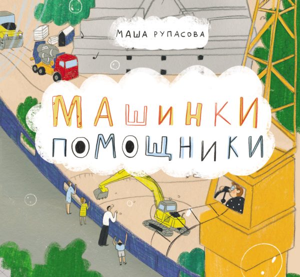 Обложка книги «Машинки-помощники»