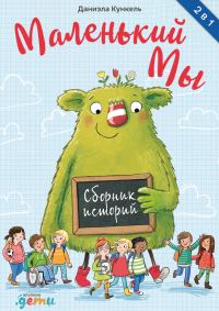Обложка книги «Маленький Мы. Сборник историй»