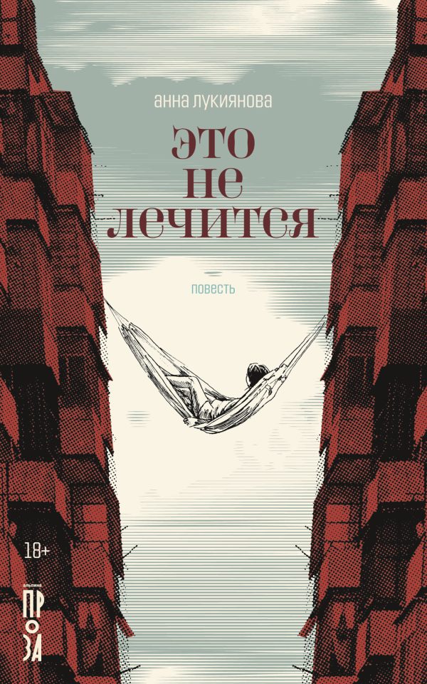 Обложка книги «Это не лечится»