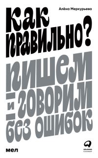 Обложка книги «Как правильно? Пишем и говорим без ошибок»