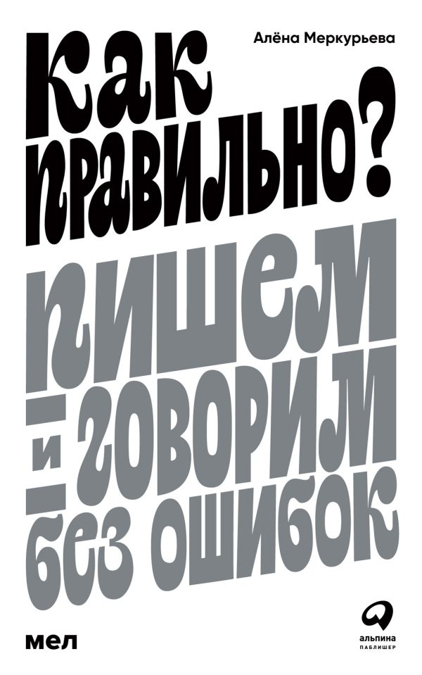 Обложка книги «Как правильно? Пишем и говорим без ошибок»