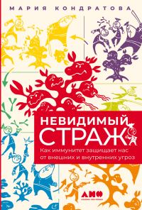 Обложка книги «Невидимый страж. Как иммунитет защищает нас от внешних и внутренних угроз»