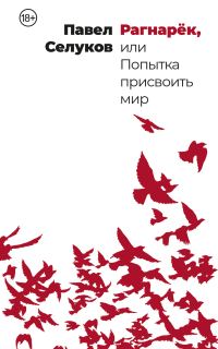 Обложка книги «Рагнарёк, или Попытка присвоить мир»