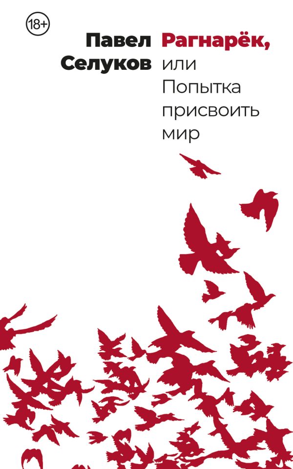 Обложка книги «Рагнарёк, или Попытка присвоить мир»