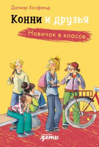 Обложка книги «Конни и друзья. Новичок в классе»