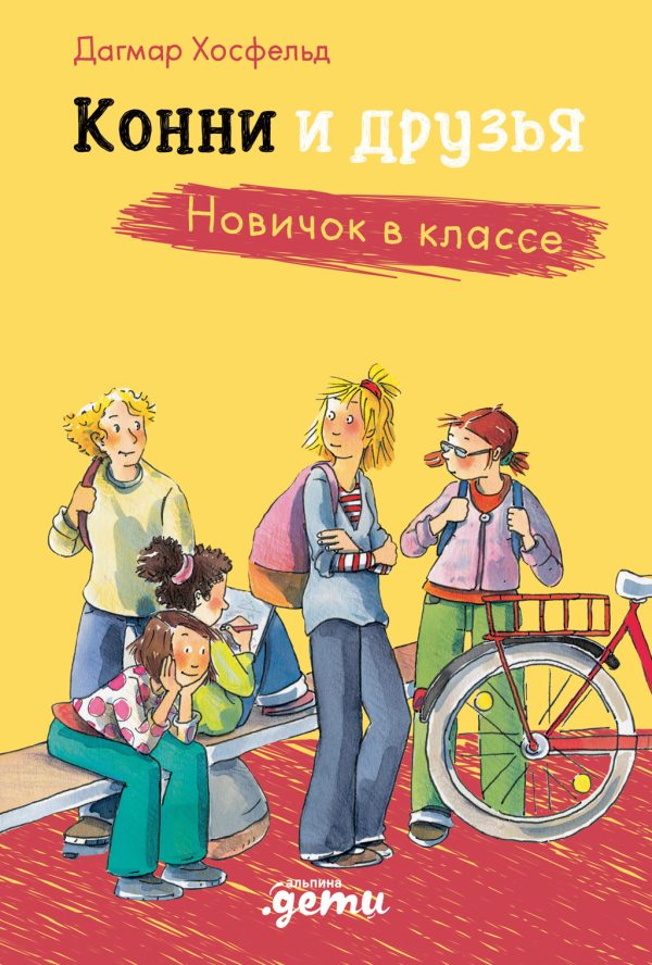 Обложка книги «Конни и друзья. Новичок в классе»