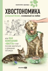 Обложка книги «Хвостономика»