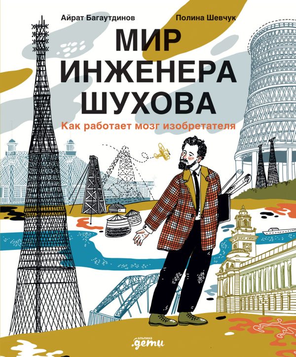 Обложка книги «Мир инженера Шухова. Как работает мозг изобретателя»
