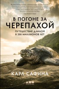 Обложка книги «В погоне за черепахой. Путешествие длиной в 200 миллионов лет»