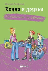 Обложка книги «Конни и друзья. Школьница по обмену»