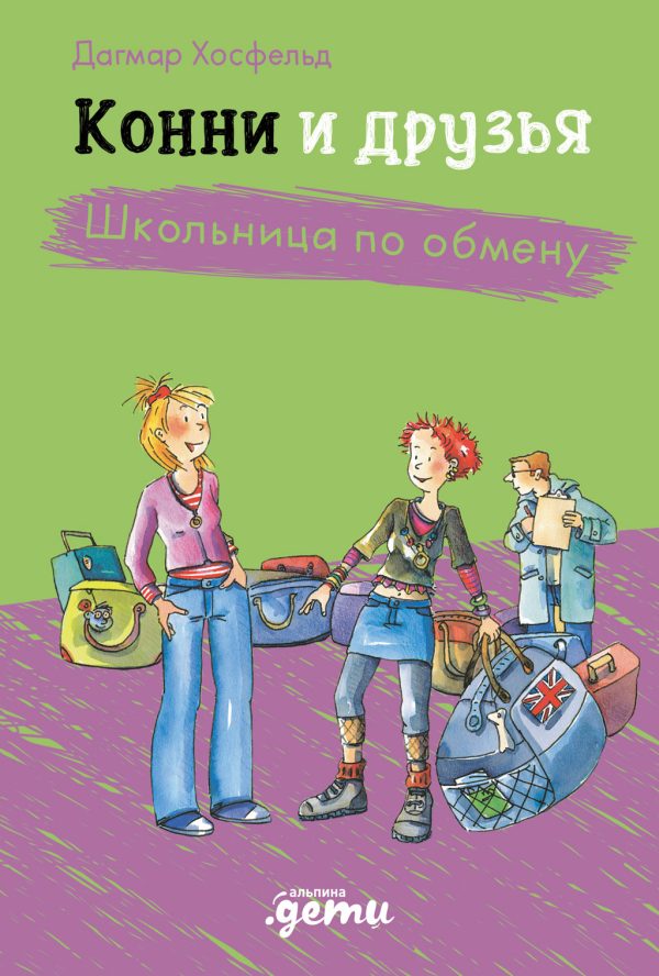 Обложка книги «Конни и друзья. Школьница по обмену»