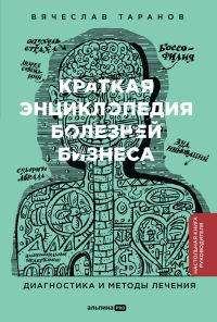 Обложка книги «Краткая энциклопедия болезней бизнеса: Диагностика и методы лечения»