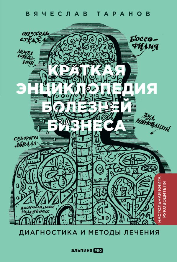 Обложка книги «Краткая энциклопедия болезней бизнеса: Диагностика и методы лечения»