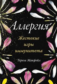 Обложка книги «Аллергия: Жестокие игры иммунитета»