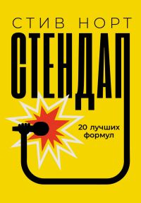 Обложка книги «Стендап: 20 лучших формул»