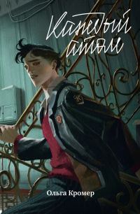 Обложка книги «Каждый атом»