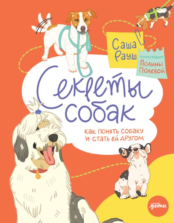 Обложка книги «Секреты собак. Как понять собаку и стать ей другом»